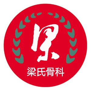 梁氏骨科 梁氏骨科